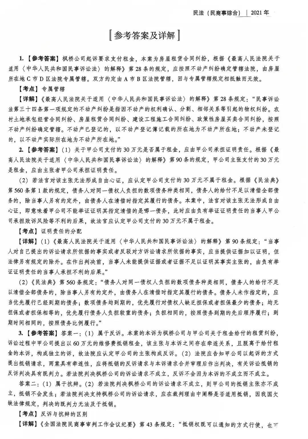 2021年法考真题主观题民法(民商事综合)及参考答案-第3张图片-四季读书网