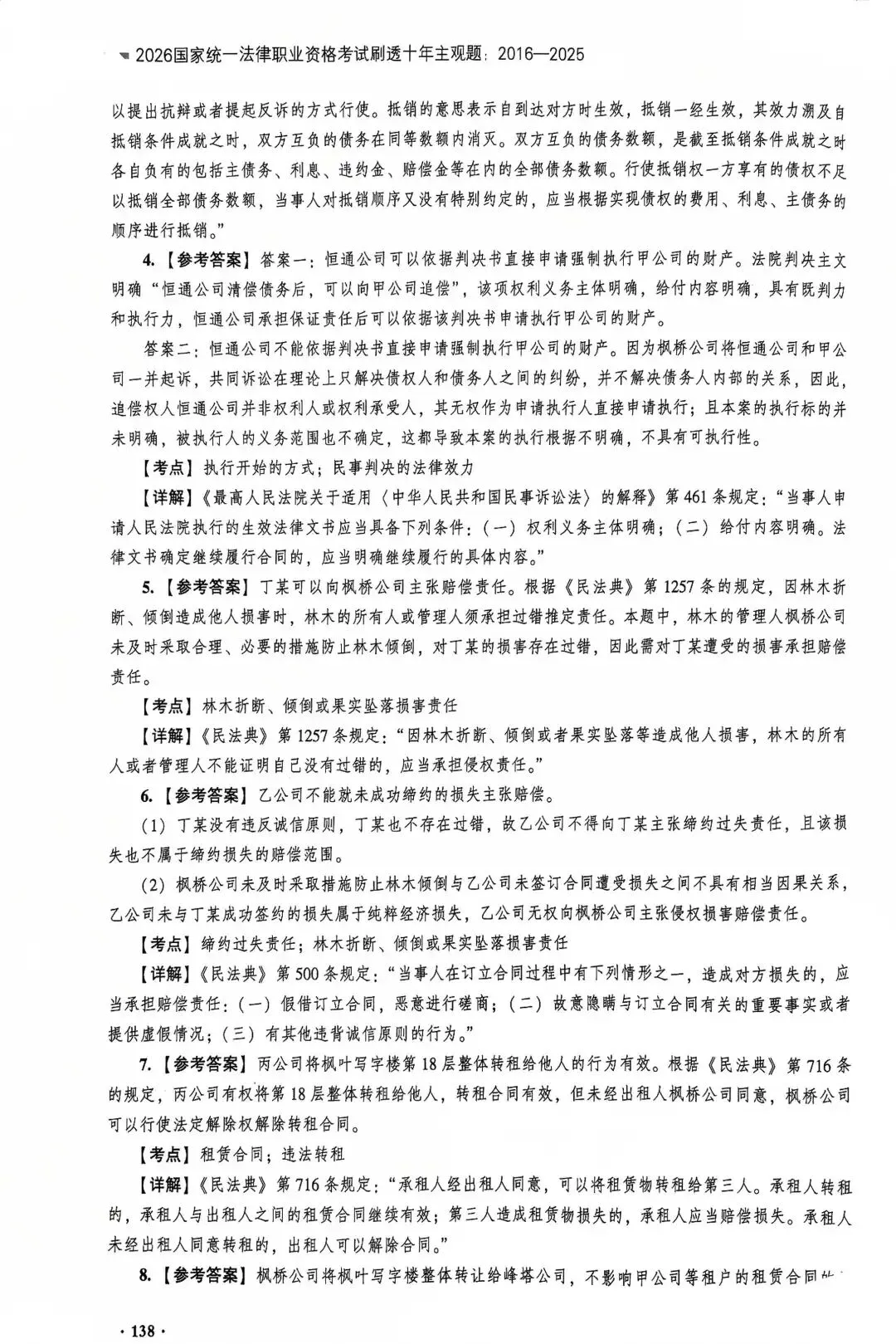 2021年法考真题主观题民法(民商事综合)及参考答案-第4张图片-四季读书网