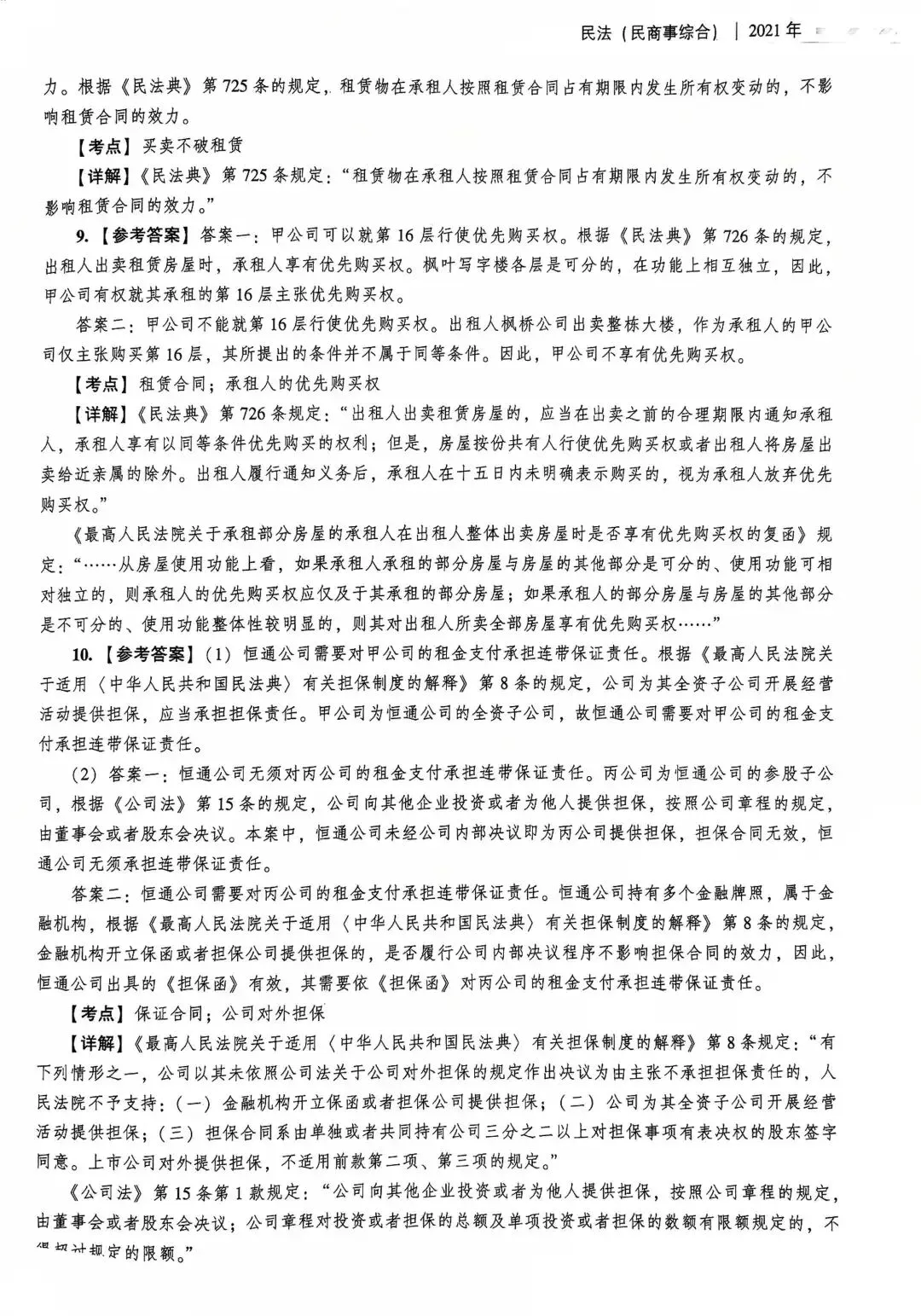 2021年法考真题主观题民法(民商事综合)及参考答案-第5张图片-四季读书网