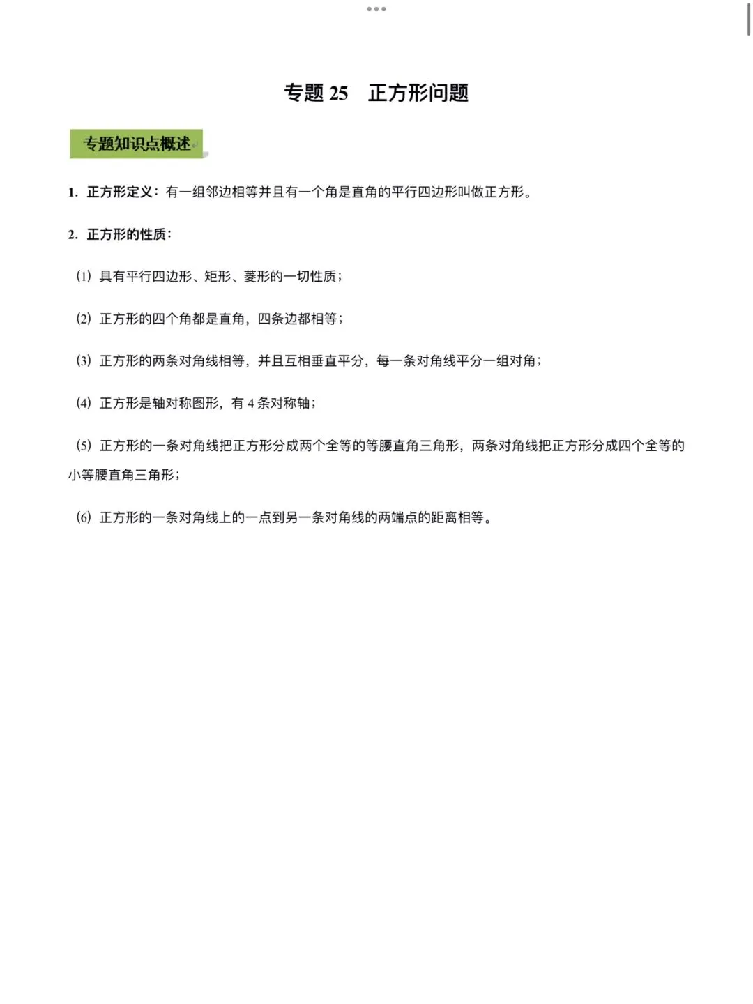 「中考数学」复习讲义+练习55专题—25 正方形问题-第1张图片-四季读书网