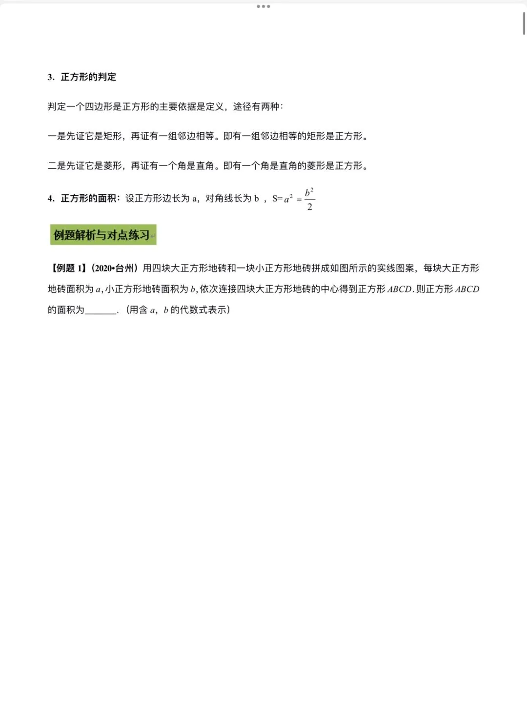 「中考数学」复习讲义+练习55专题—25 正方形问题-第2张图片-四季读书网