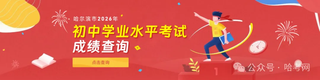 哈尔滨中考志愿填报前,读懂平行志愿,心里就有底了!-第1张图片-四季读书网 哈尔滨中考志愿填报前,读懂平行志愿,心里就有底了!-第1张图片-四季读书网
