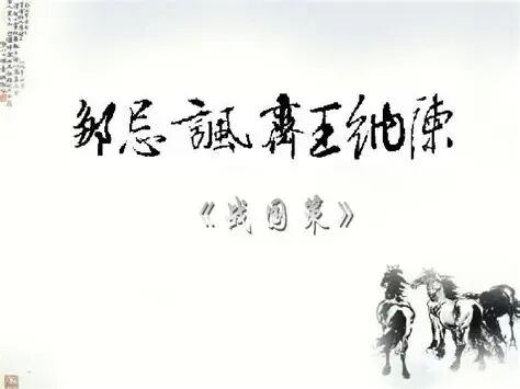 中考诗文背诵默写:邹忌讽齐王纳谏-第2张图片-四季读书网 中考诗文背诵默写:邹忌讽齐王纳谏-第2张图片-四季读书网