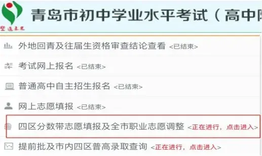 青航·校园|@全体青岛考生!中考志愿调整重要提醒~-第11张图片-四季读书网 青航·校园|@全体青岛考生!中考志愿调整重要提醒~-第11张图片-四季读书网