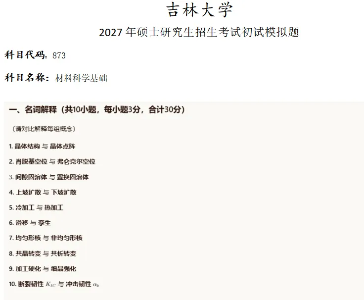 吉林大学873材料科学基础考研真题模拟-第1张图片-四季读书网