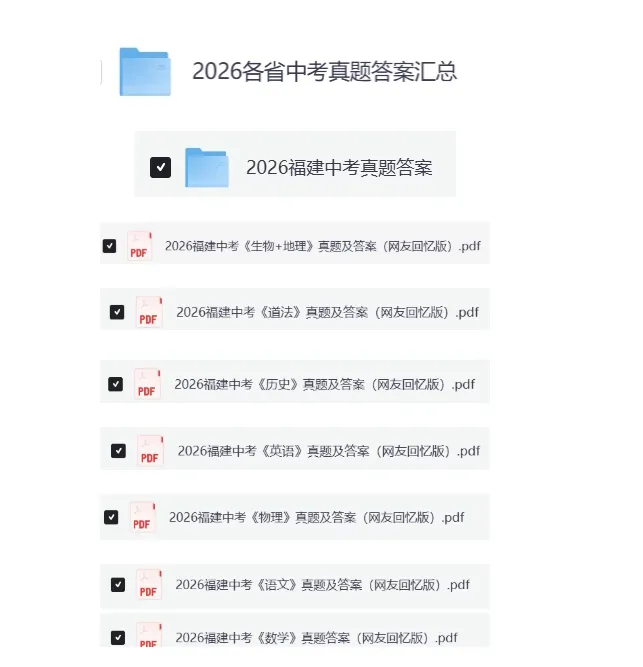 试卷复盘!福建省2026年中考(九科目)试卷真题及答案解析完整版合集(附历年真题)pdf可下载-第2张图片-四季读书网