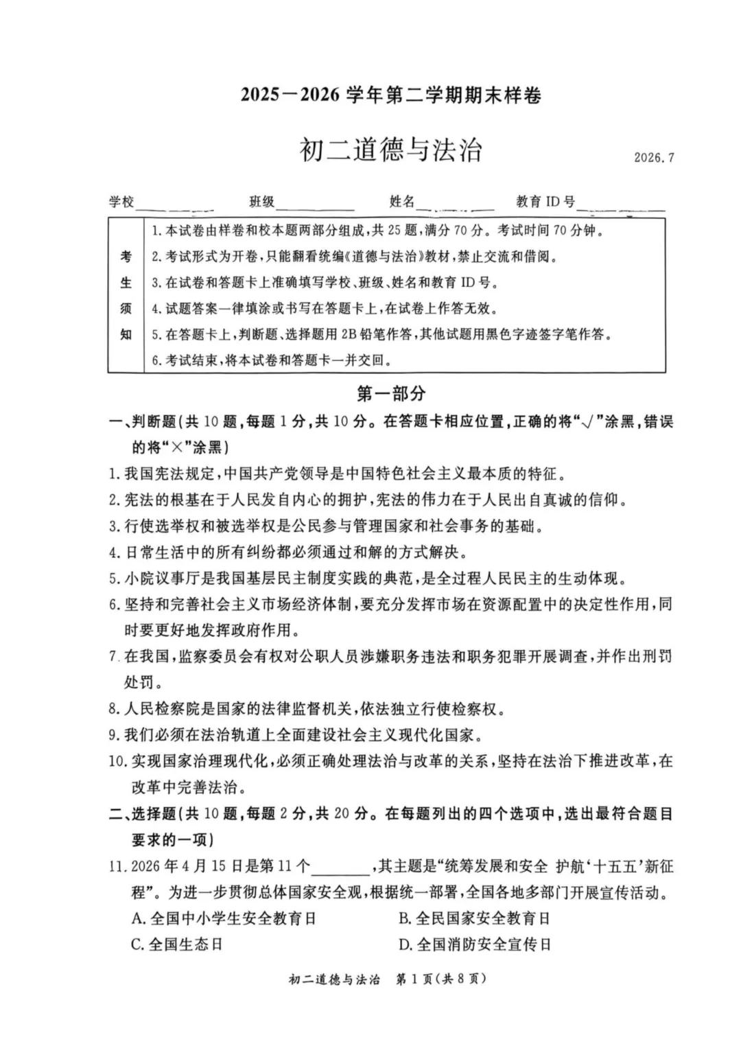 2026北京东城区八下道法期末试卷-第1张图片-四季读书网