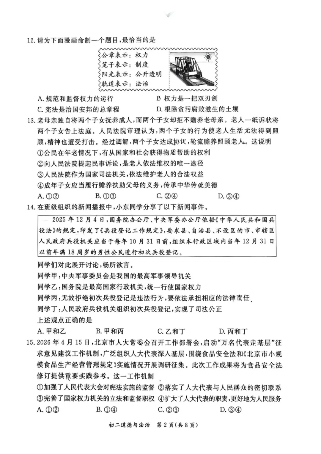 2026北京东城区八下道法期末试卷-第2张图片-四季读书网