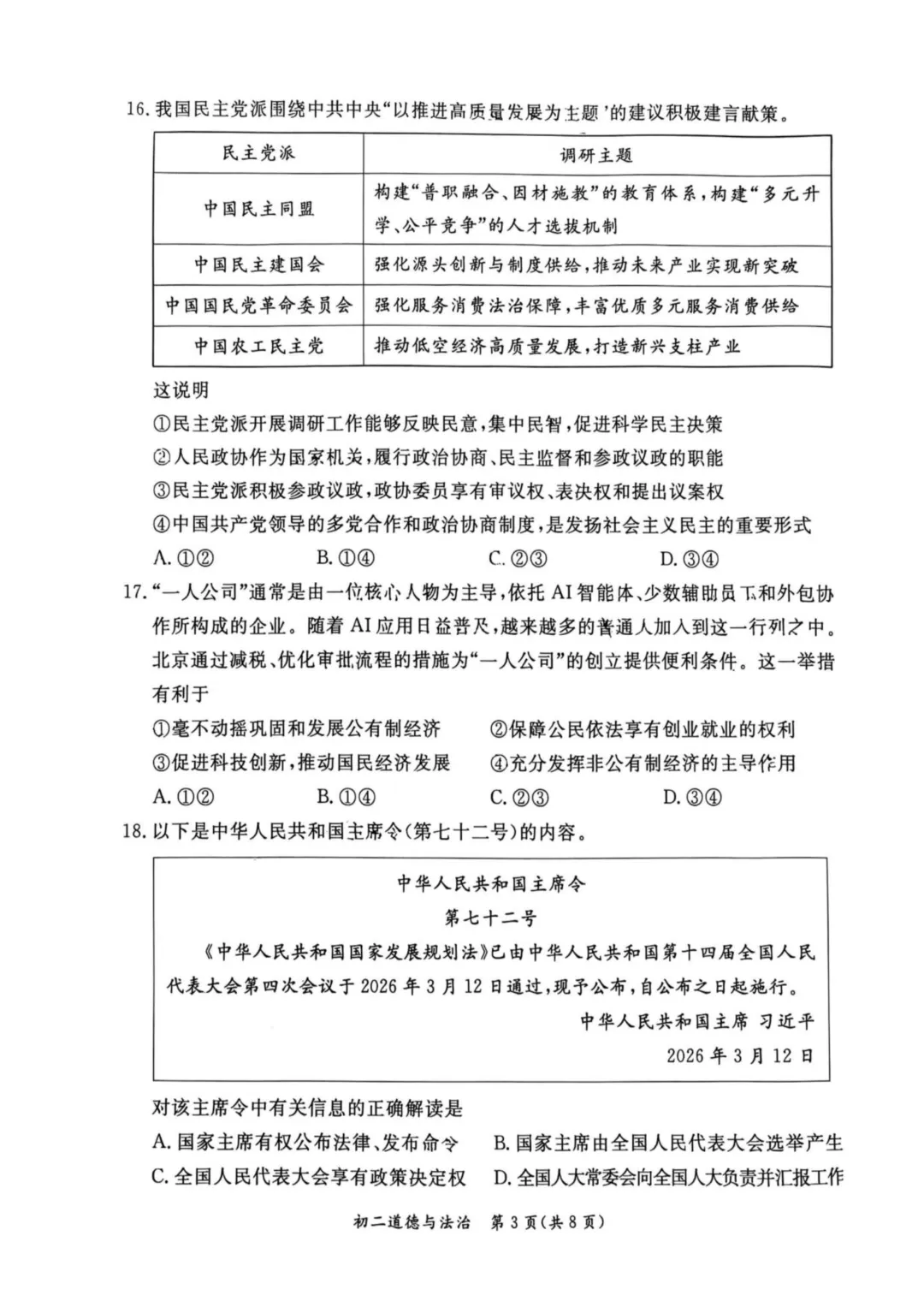 2026北京东城区八下道法期末试卷-第3张图片-四季读书网