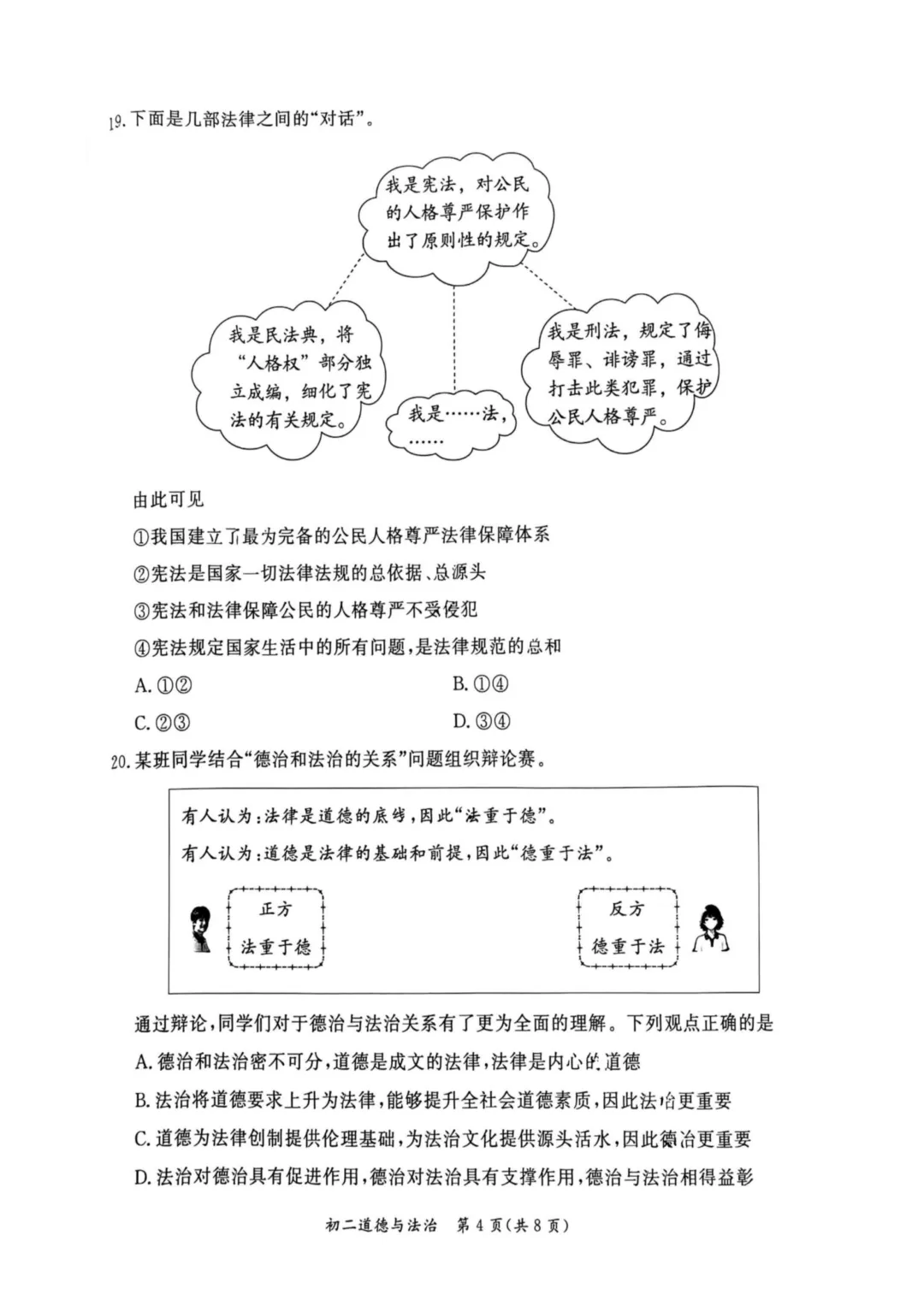 2026北京东城区八下道法期末试卷-第4张图片-四季读书网