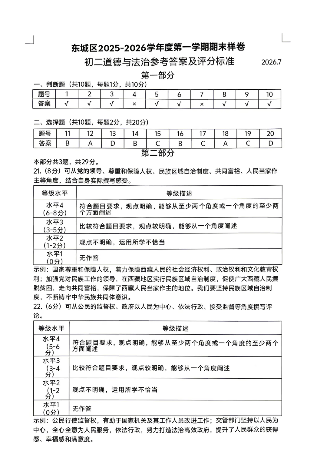 2026北京东城区八下道法期末试卷-第9张图片-四季读书网