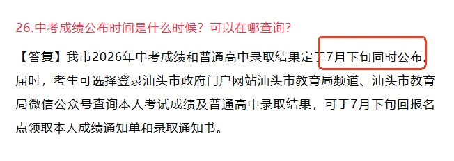 中考已阅卷完毕!广东一市今天中考放榜!汕头什么时候?-第4张图片-四季读书网