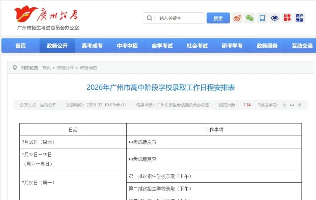 刚刚官宣!2026广州中考成绩查询时间公布!附查分入口-第2张图片-四季读书网