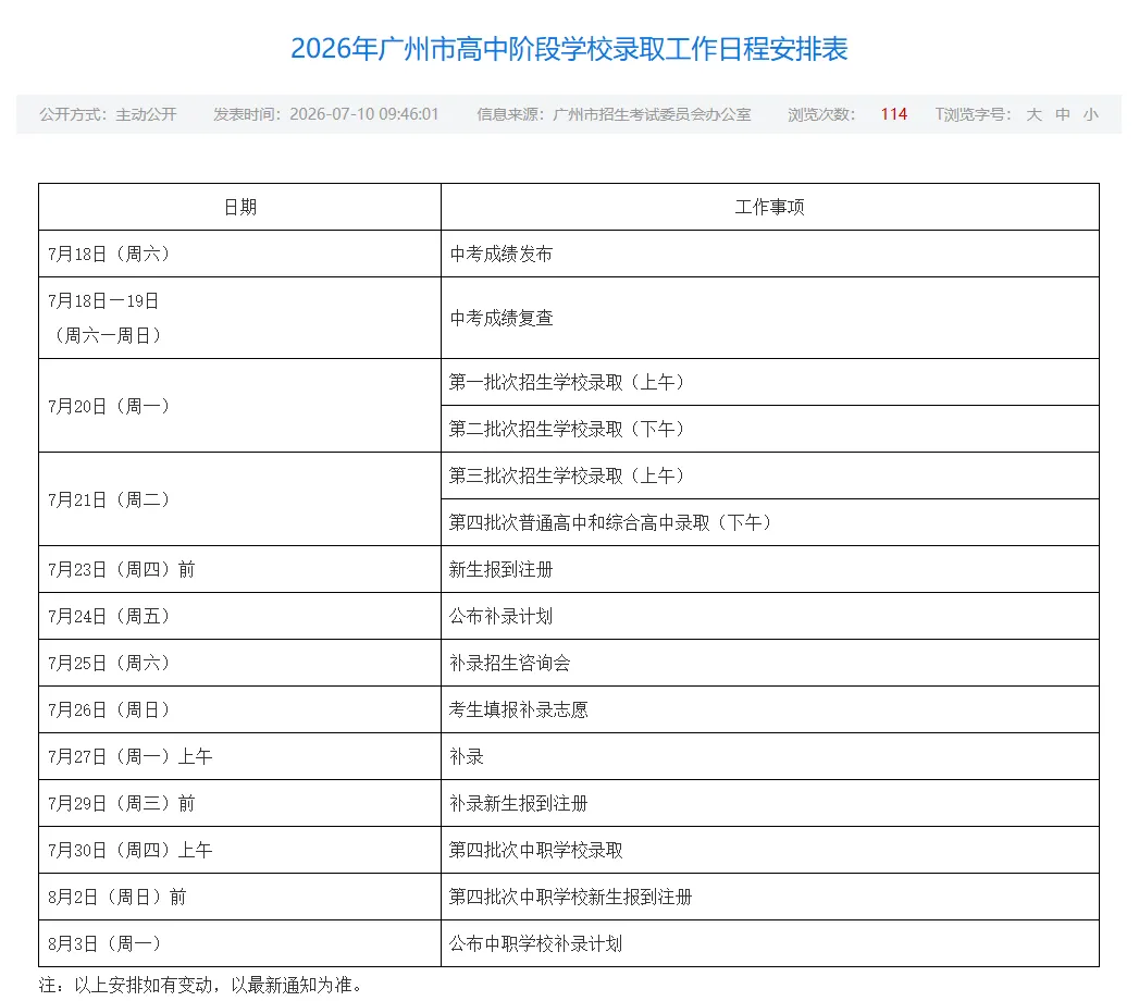 刚刚官宣!2026广州中考成绩查询时间公布!附查分入口-第3张图片-四季读书网