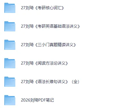 27考研|刘琦《三小门真题精读讲义》,免费下载-第2张图片-四季读书网
