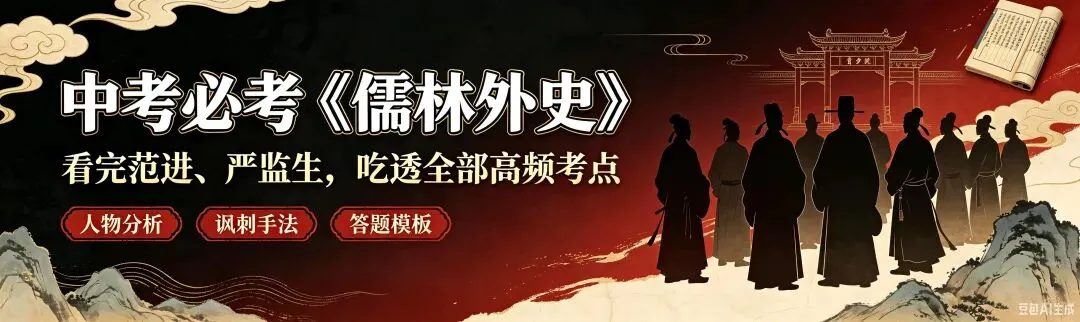 中考必考《儒林外史》|看完范进、严监生,吃透全部高频考点-第1张图片-四季读书网 中考必考《儒林外史》|看完范进、严监生,吃透全部高频考点-第1张图片-四季读书网