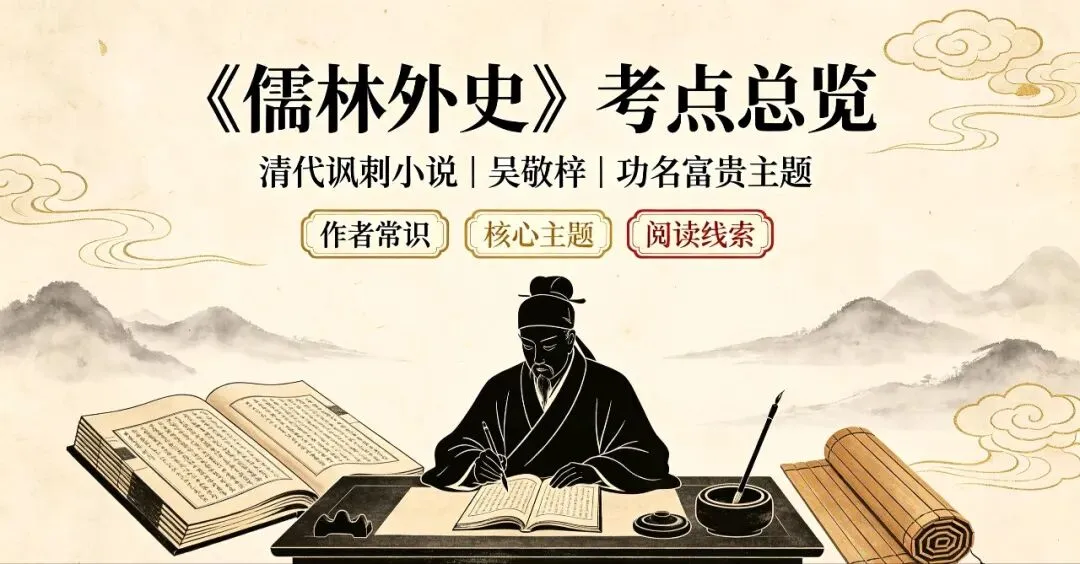 中考必考《儒林外史》|看完范进、严监生,吃透全部高频考点-第2张图片-四季读书网 中考必考《儒林外史》|看完范进、严监生,吃透全部高频考点-第2张图片-四季读书网