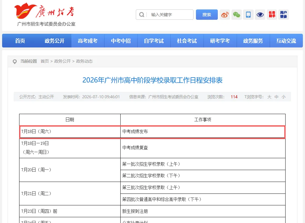 定了!2026广州中考成绩7月18日公布-第3张图片-四季读书网 定了!2026广州中考成绩7月18日公布-第3张图片-四季读书网