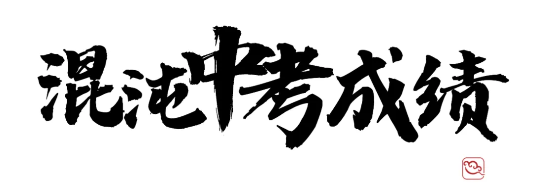 中考捷报|全市高保58人,混沌11人-第2张图片-四季读书网