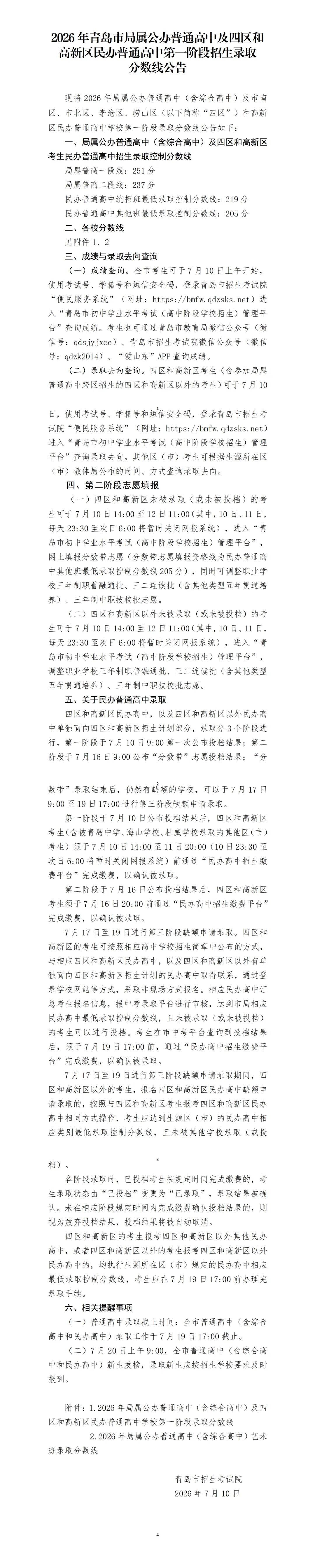 2026青岛中考分数线、各高中录取线公布-第12张图片-四季读书网 2026青岛中考分数线、各高中录取线公布-第12张图片-四季读书网