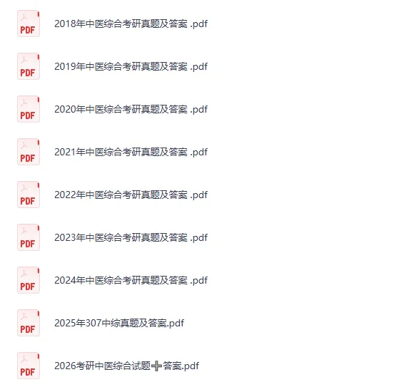 1991-2026考研307中医综合真题试卷及答案电子版-第1张图片-四季读书网 1991-2026考研307中医综合真题试卷及答案电子版-第1张图片-四季读书网