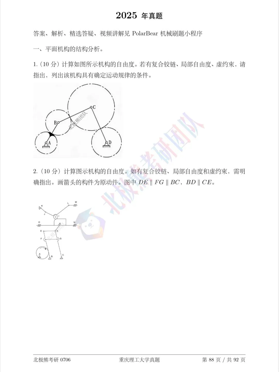 重庆理工大学机械考研2025年真题分享-第2张图片-四季读书网 重庆理工大学机械考研2025年真题分享-第2张图片-四季读书网