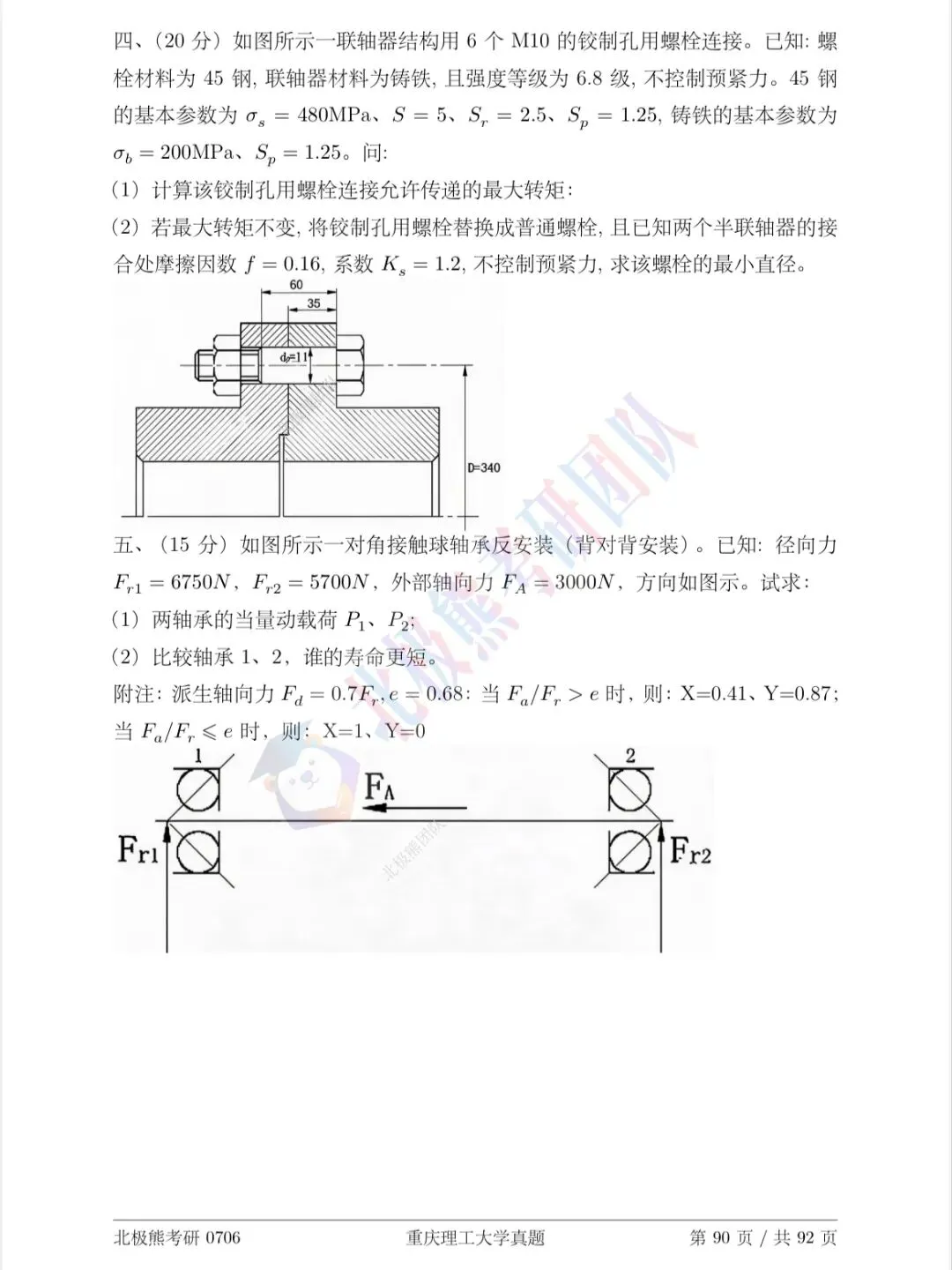 重庆理工大学机械考研2025年真题分享-第4张图片-四季读书网 重庆理工大学机械考研2025年真题分享-第4张图片-四季读书网