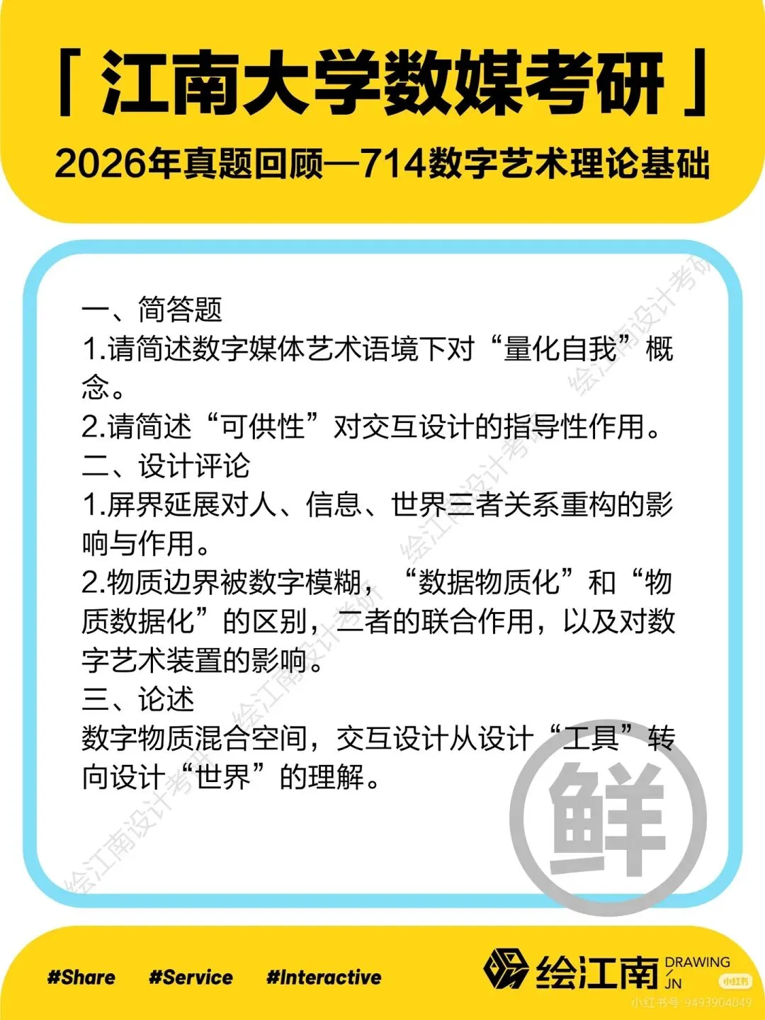 理论真题分析|26考研江南大学714数字艺术设计理论基础真题答案-第9张图片-四季读书网