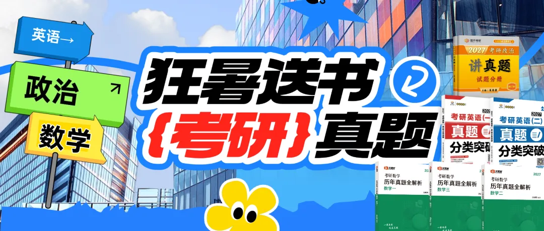 狂暑抽奖送书!政英数真题实体书免费领,考研人的暑期装备到了-第1张图片-四季读书网