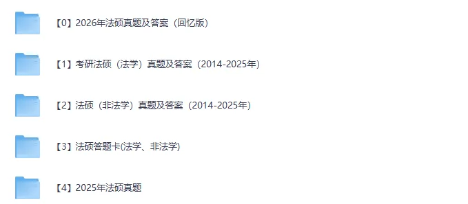 2014-2026考研法硕法学+法硕非法学真题试卷及答案电子版-第1张图片-四季读书网