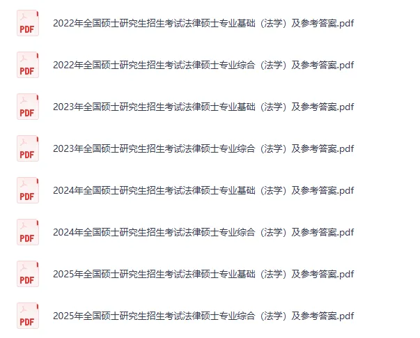 2014-2026考研法硕法学+法硕非法学真题试卷及答案电子版-第2张图片-四季读书网