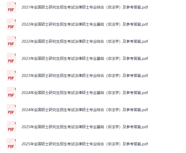 2014-2026考研法硕法学+法硕非法学真题试卷及答案电子版-第3张图片-四季读书网