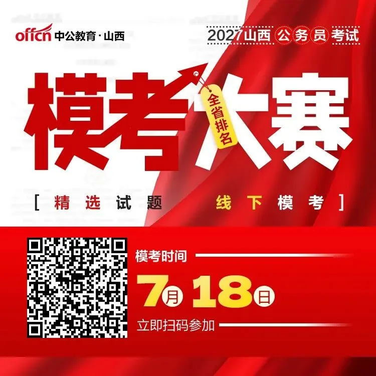 山西千人模考!报名开始!718统一笔试!-第1张图片-四季读书网