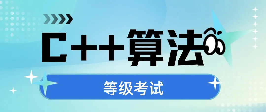 等级考试C++算法组模拟练习(18级)来啦!附本级知识要点!-第1张图片-四季读书网 等级考试C++算法组模拟练习(18级)来啦!附本级知识要点!-第1张图片-四季读书网