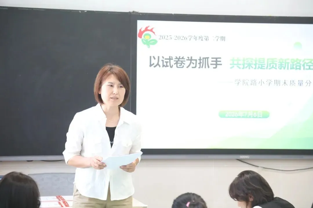 【学·苑·教学】以试卷为抓手 共探提质新路径——学院路小学期末质量分析会圆满召开-第4张图片-四季读书网 【学·苑·教学】以试卷为抓手 共探提质新路径——学院路小学期末质量分析会圆满召开-第4张图片-四季读书网