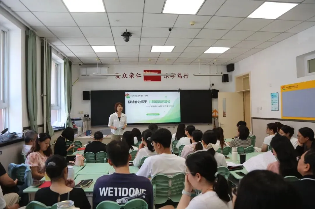【学·苑·教学】以试卷为抓手 共探提质新路径——学院路小学期末质量分析会圆满召开-第5张图片-四季读书网 【学·苑·教学】以试卷为抓手 共探提质新路径——学院路小学期末质量分析会圆满召开-第5张图片-四季读书网