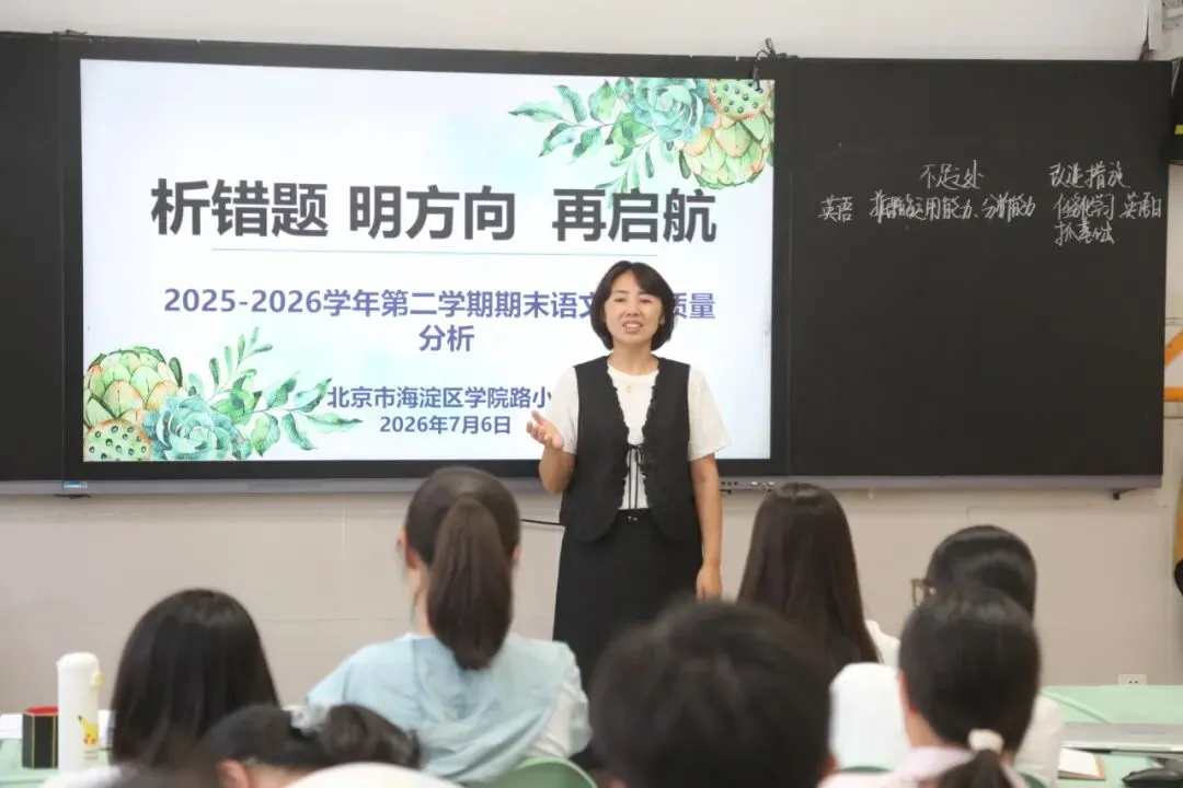 【学·苑·教学】以试卷为抓手 共探提质新路径——学院路小学期末质量分析会圆满召开-第9张图片-四季读书网 【学·苑·教学】以试卷为抓手 共探提质新路径——学院路小学期末质量分析会圆满召开-第9张图片-四季读书网