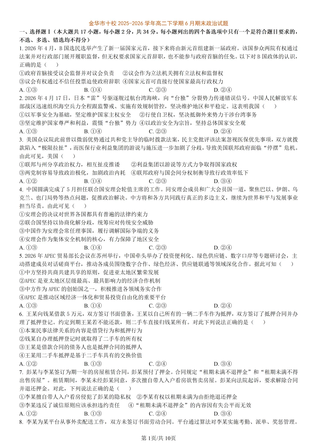 【试卷分享】金华十校高二下期末【政治·含答案与解析】-第4张图片-四季读书网