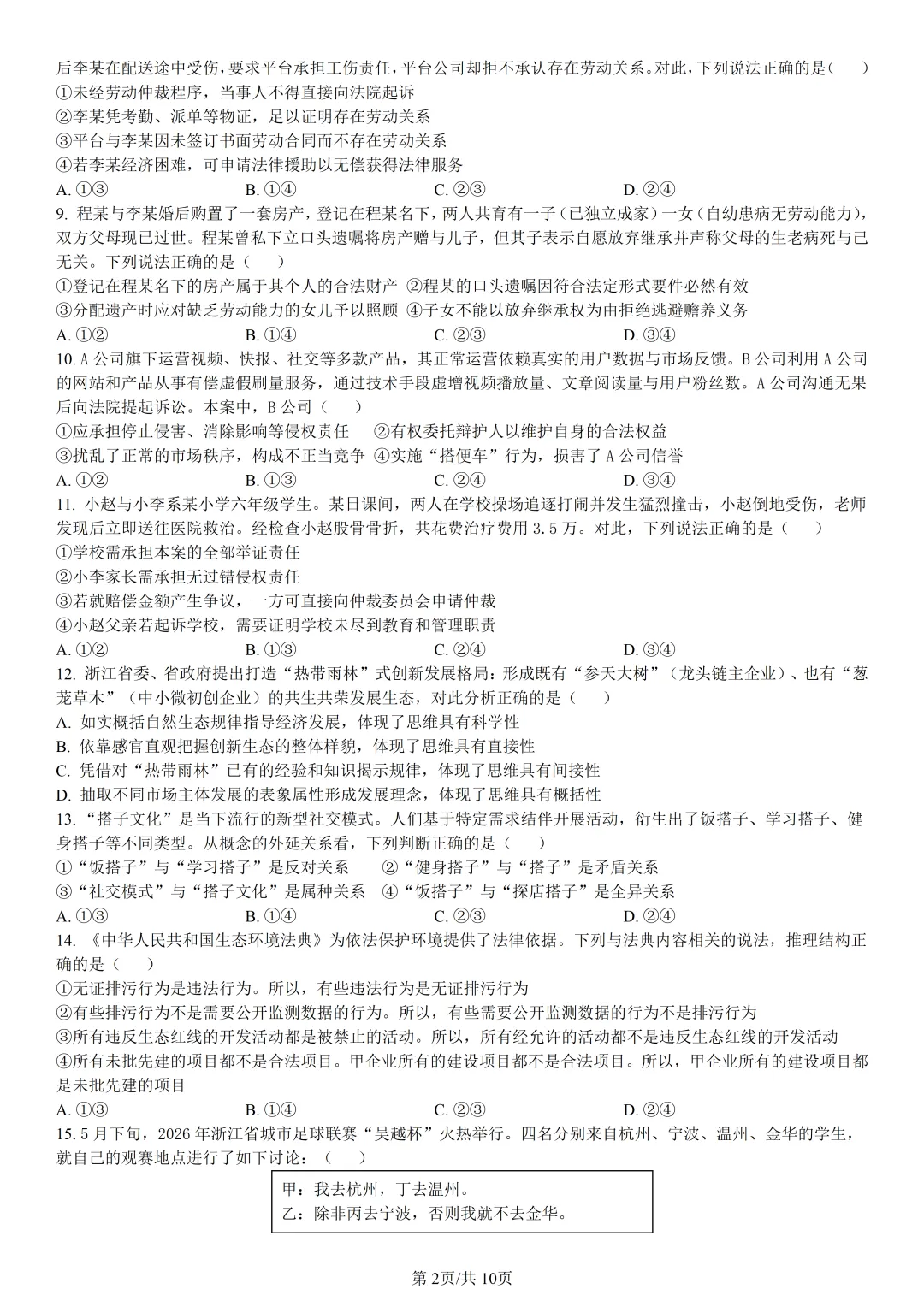 【试卷分享】金华十校高二下期末【政治·含答案与解析】-第5张图片-四季读书网