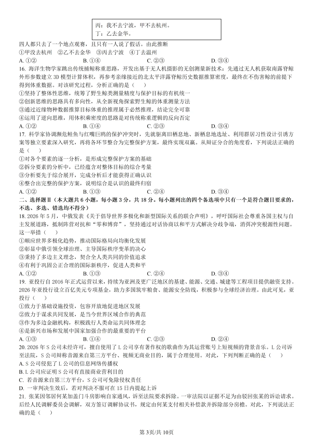 【试卷分享】金华十校高二下期末【政治·含答案与解析】-第6张图片-四季读书网