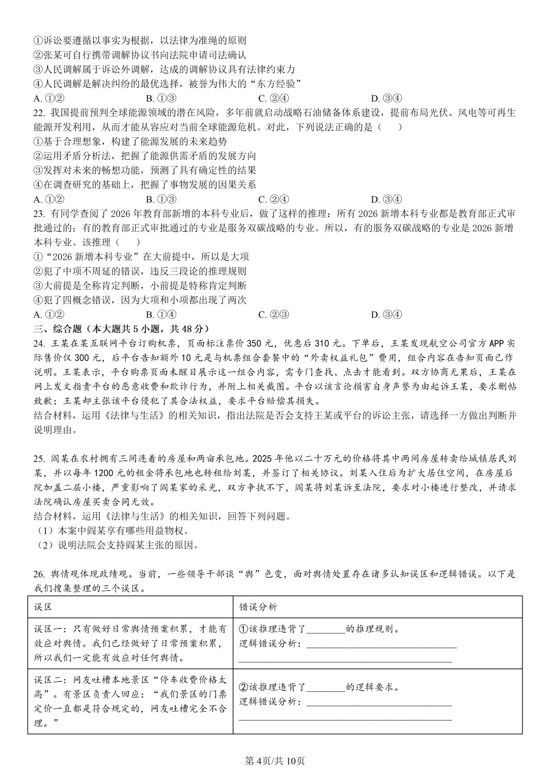【试卷分享】金华十校高二下期末【政治·含答案与解析】-第7张图片-四季读书网