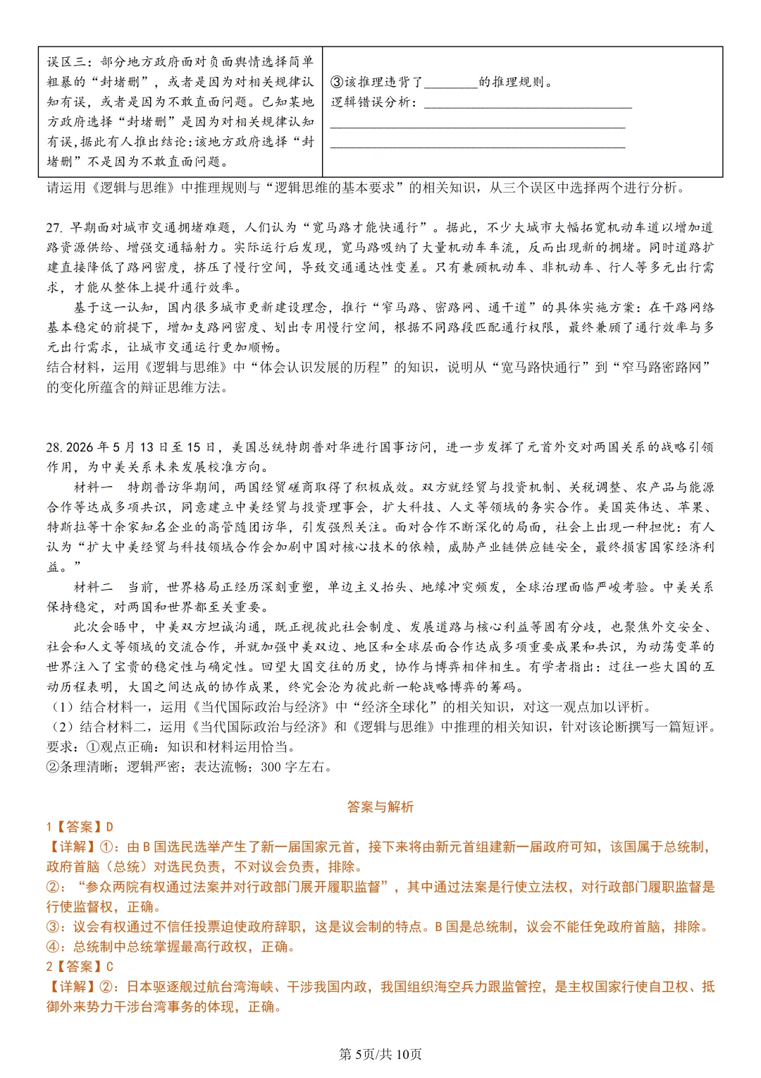 【试卷分享】金华十校高二下期末【政治·含答案与解析】-第8张图片-四季读书网