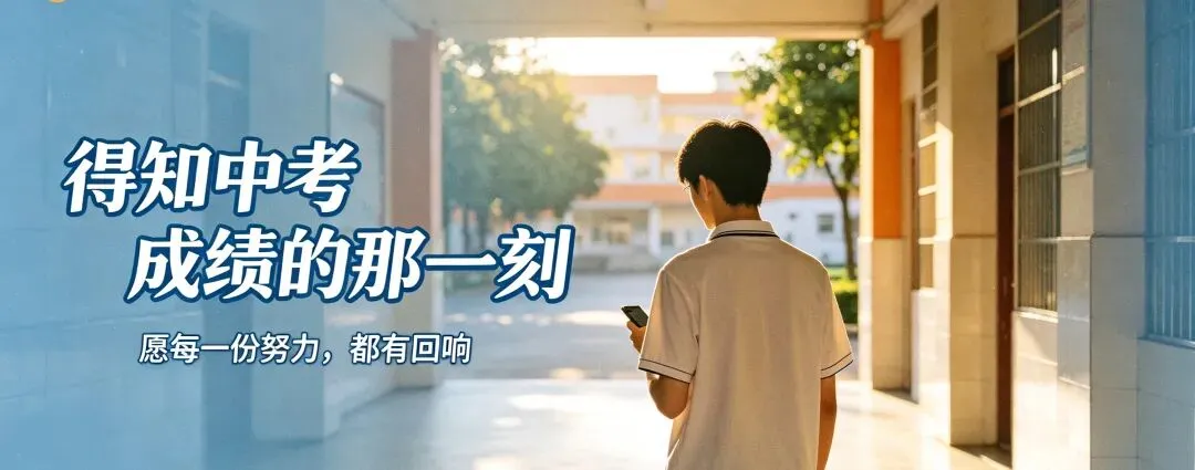 得知中考成绩的那一刻-第2张图片-四季读书网