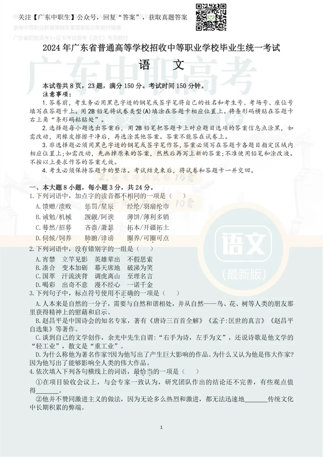 3+证书真题丨2024年3+证书高职高考真题(三科全)-第2张图片-四季读书网 3+证书真题丨2024年3+证书高职高考真题(三科全)-第2张图片-四季读书网