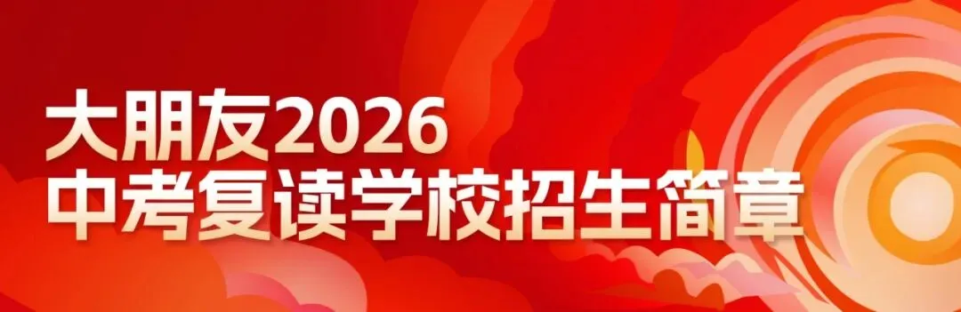 中复协议班|大朋友2026中考复读学校招生简章-第1张图片-四季读书网 中复协议班|大朋友2026中考复读学校招生简章-第1张图片-四季读书网