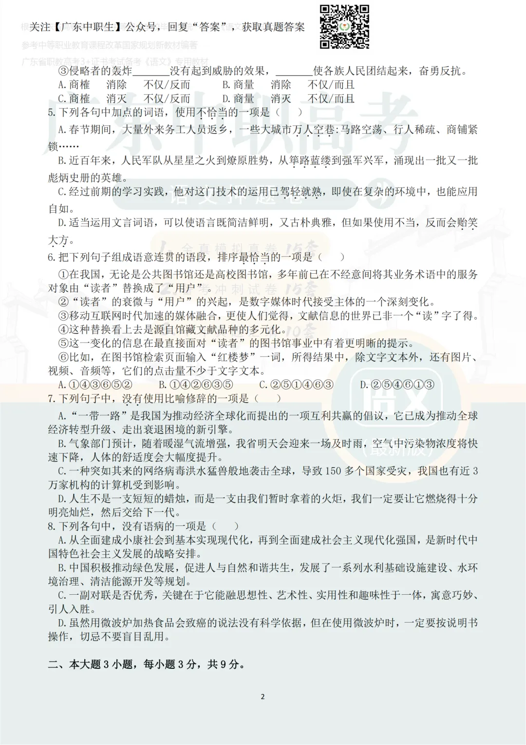 3+证书真题丨2024年3+证书高职高考真题(三科全)-第3张图片-四季读书网 3+证书真题丨2024年3+证书高职高考真题(三科全)-第3张图片-四季读书网