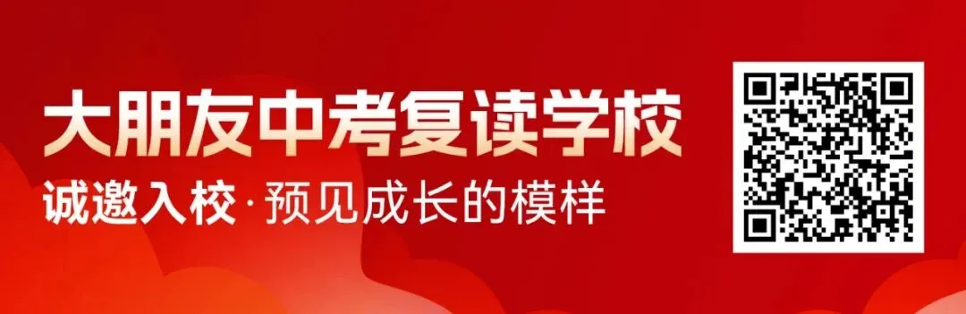 中复协议班|大朋友2026中考复读学校招生简章-第14张图片-四季读书网 中复协议班|大朋友2026中考复读学校招生简章-第14张图片-四季读书网