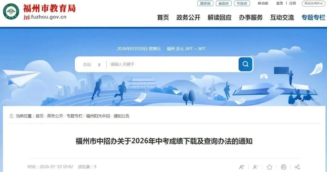 2026福州中考查分最新通知!中招办公布投档分计算规则-第2张图片-四季读书网 2026福州中考查分最新通知!中招办公布投档分计算规则-第2张图片-四季读书网