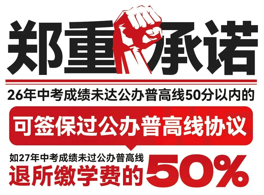 中复协议班|大朋友2026中考复读学校招生简章-第49张图片-四季读书网 中复协议班|大朋友2026中考复读学校招生简章-第49张图片-四季读书网