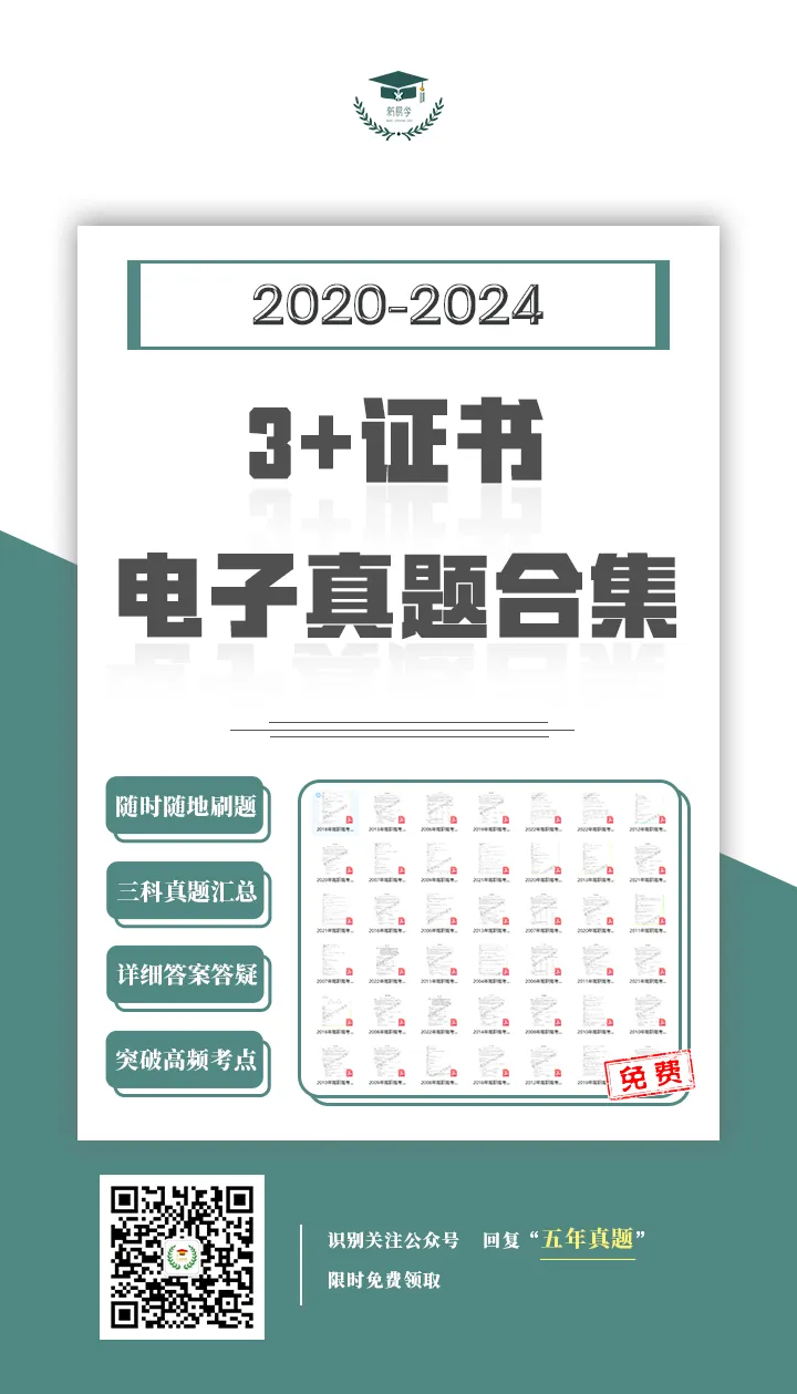 速抢!近五年3+证书高职高考真题免费领取-第3张图片-四季读书网